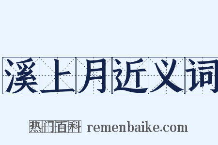 溪上月近义词是什么意思的图片
